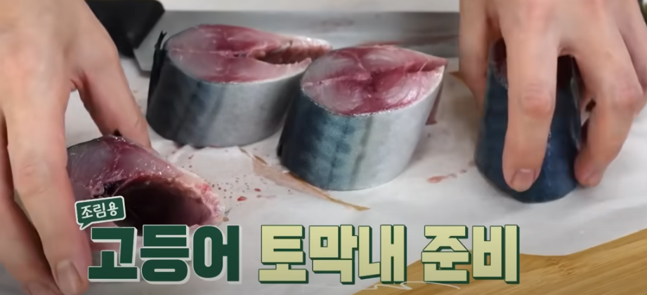 편스토랑 류수영 고등어조림 재료 준비1