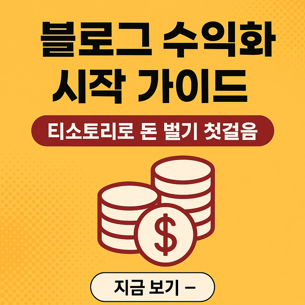 블로그 수익화 시작 가이드