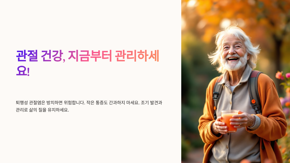 관절 건강, 지금부터 관리하세요