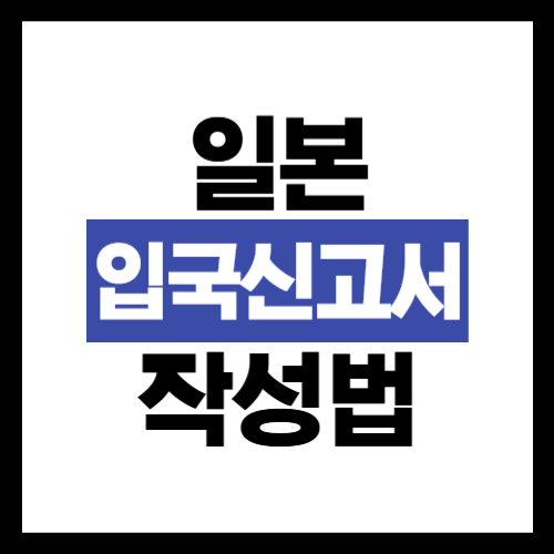일본-입국신고서-작성법