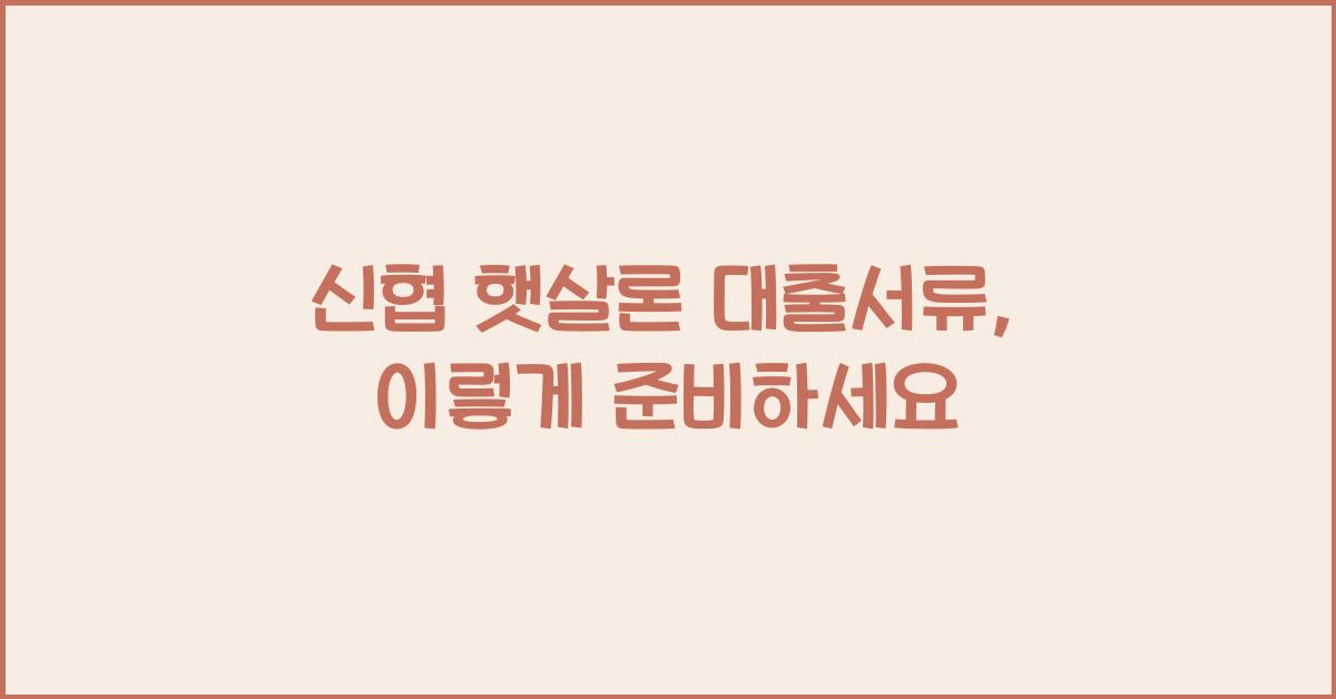 신협 햇살론 대출서류