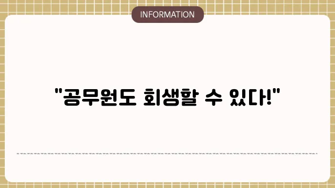 개인회생공무원대출: 공무원 회생 지원