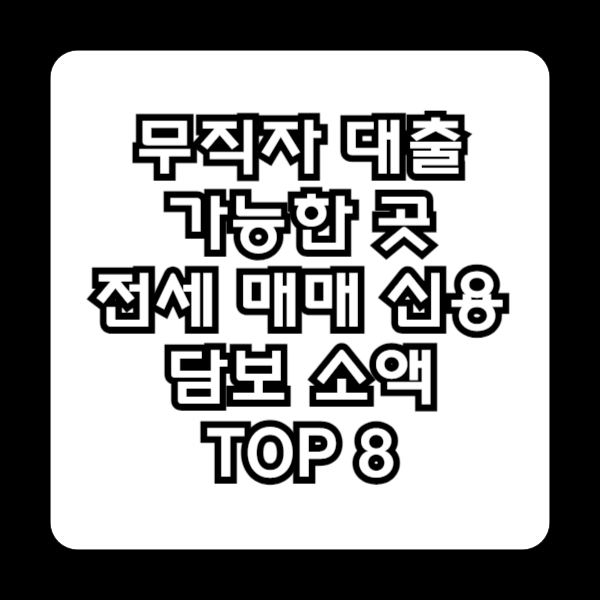 무직자 대출 가능한 곳