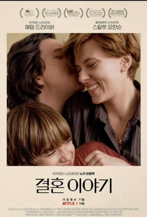 결혼 이야기[현실적인 이별의 과정, 감정 연기의 깊이, 관계에 대한 통찰]