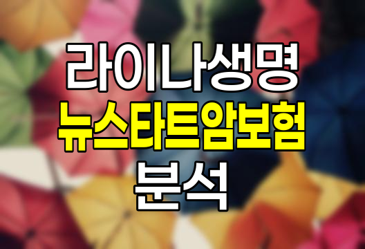 라이나생명 뉴스타트암보험 핵심 특징과 보장내용 비교분석