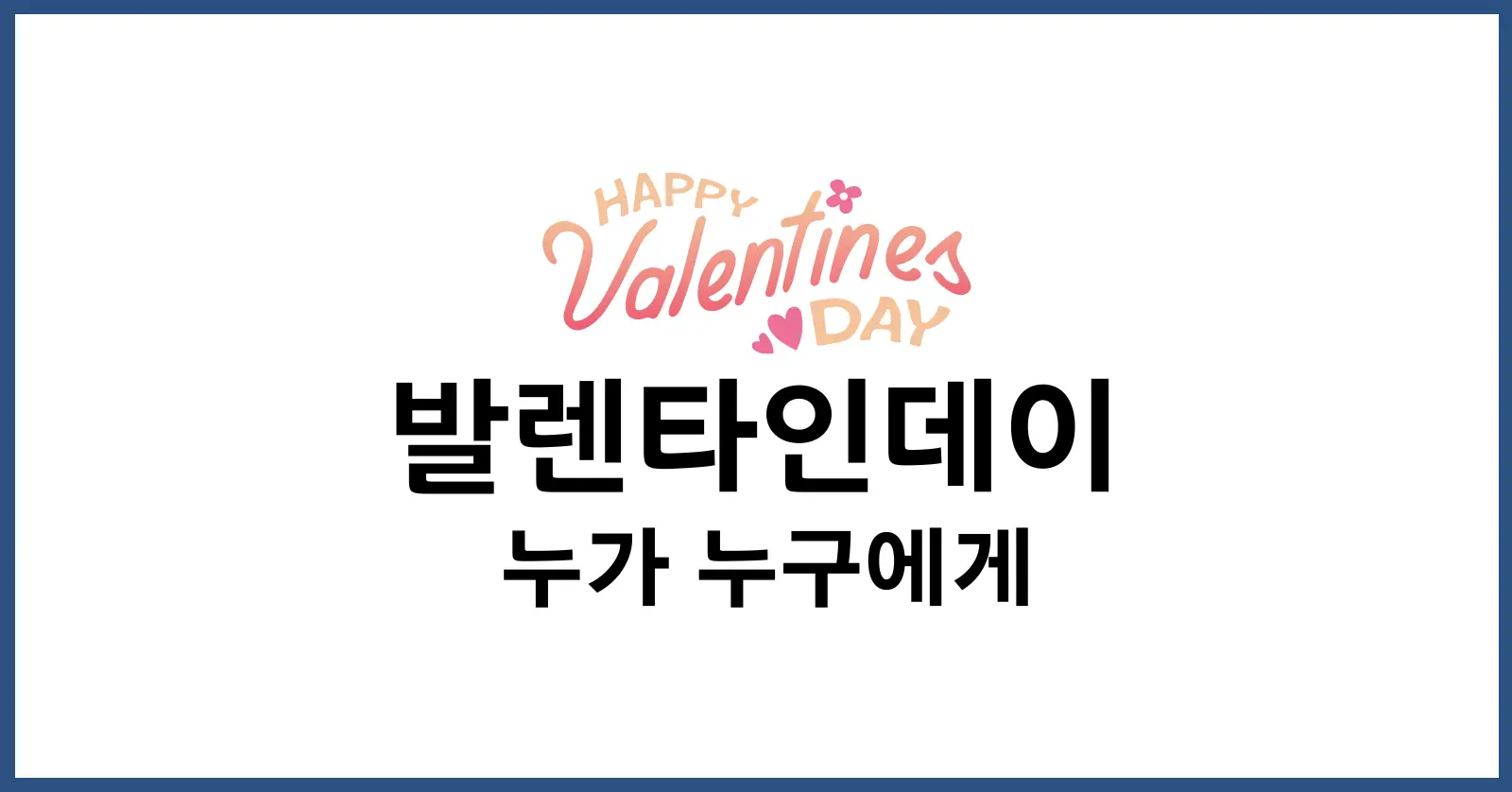 발렌타인데이