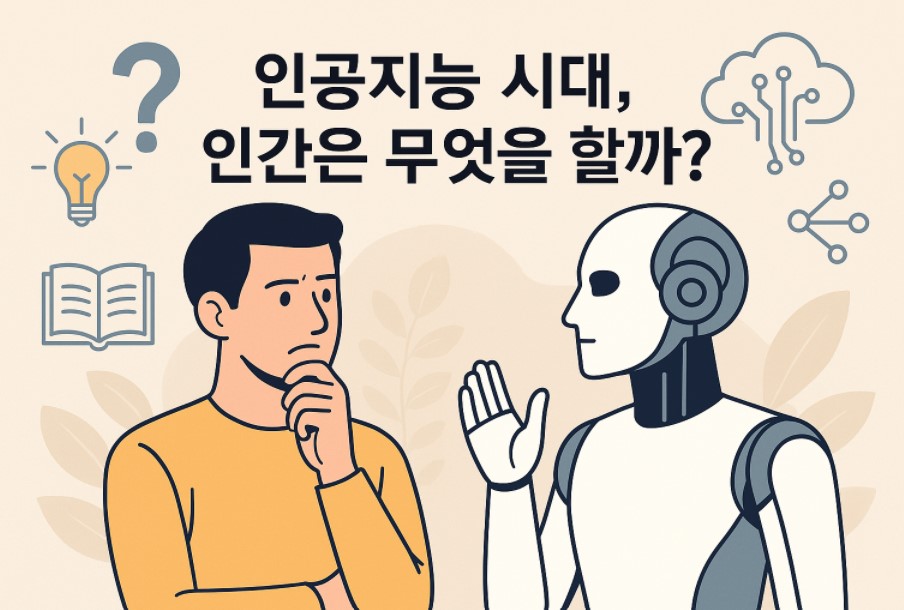 인공지능 시대, 인간은 무엇을 해야 하는가?