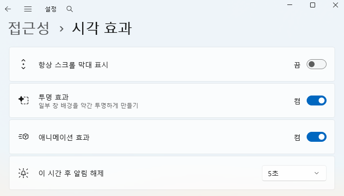 윈도우 11 최적화 방법(시각효과)