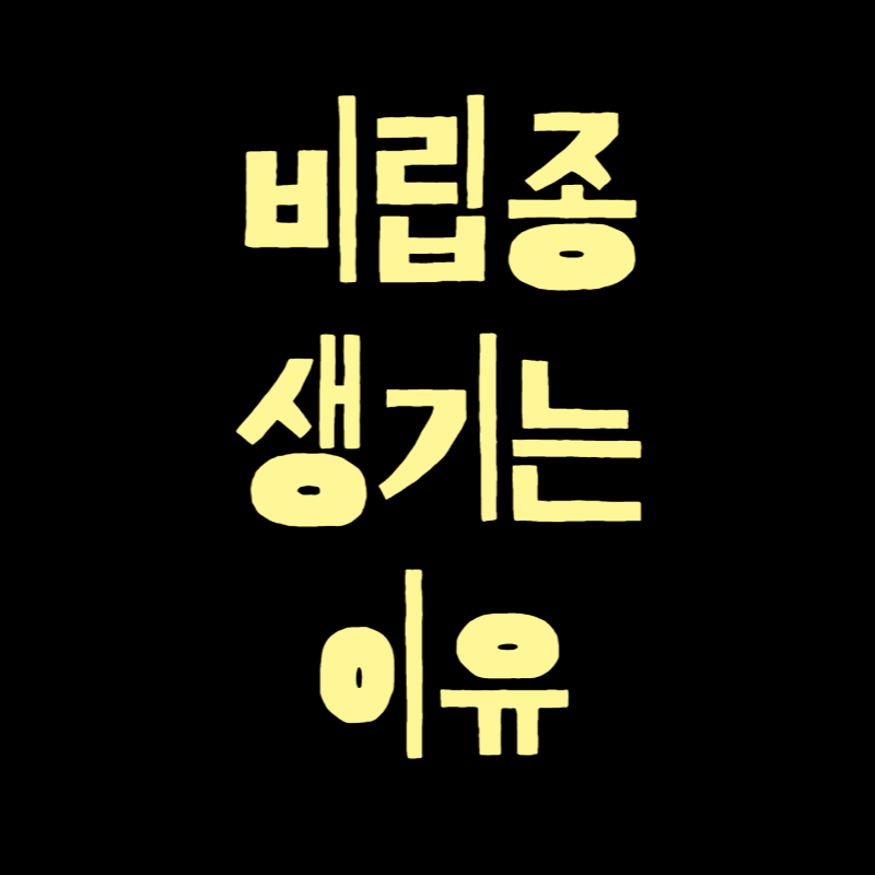 비립종 생기는 이유