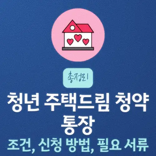 청년 주택드림 청약통장