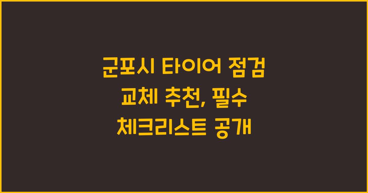 군포시 타이어 점검 교체 추천