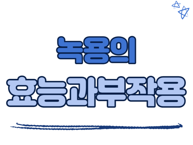 녹용의 효능과 부작용