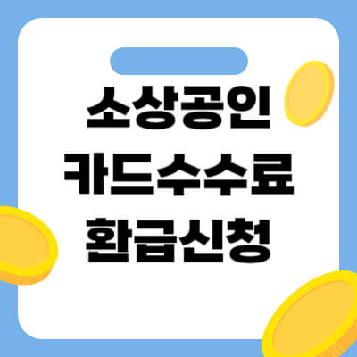 소상공인 카드수수료 환급 신청