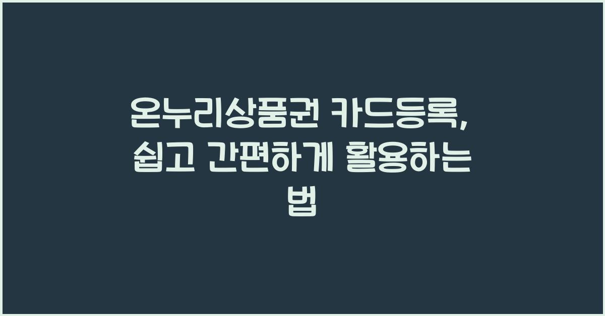 온누리상품권 카드등록