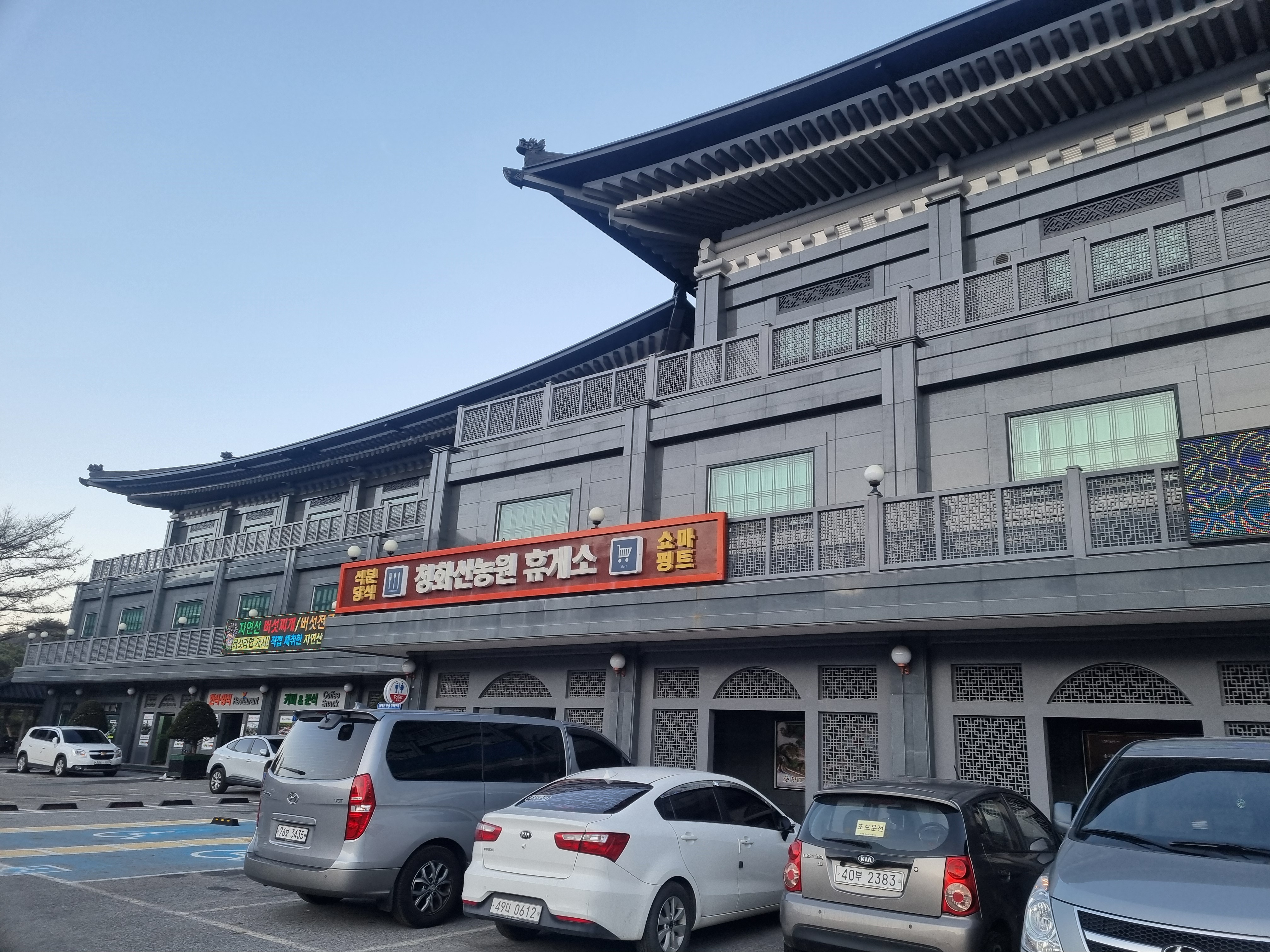 청화산농원휴게소 전경