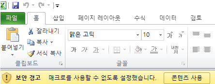 엑셀보안경고