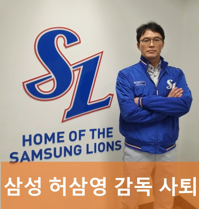 삼성 라이온즈 허삼영 감독 