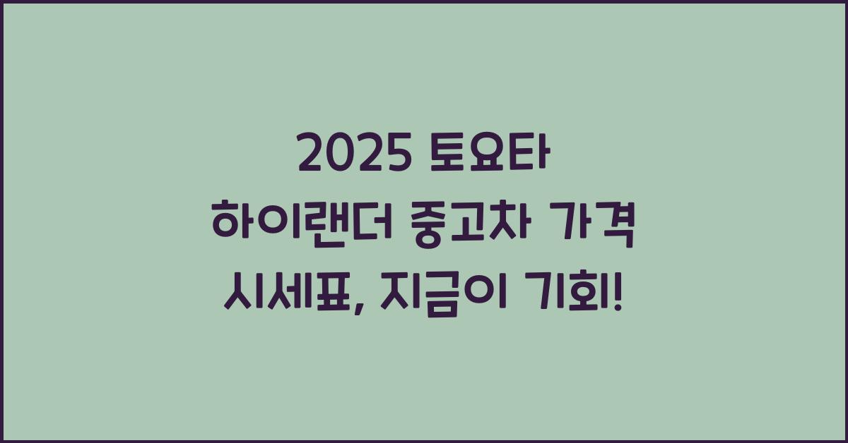 2025 토요타 하이랜더 중고차 가격 시세표
