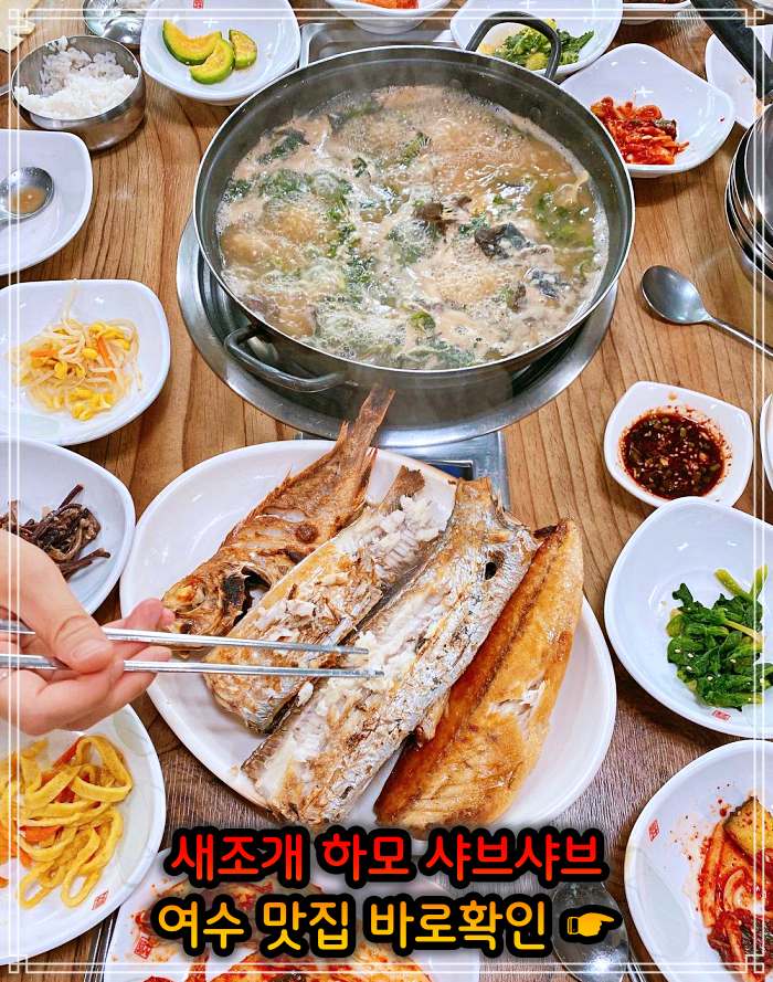 생생정보 소노캄 여수 보양식의 왕 하모 샤부샤부 맛집