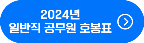 2024년 일반직 공무원 봉급, 호봉, 기본급, 본봉, 수당 확인 버튼
