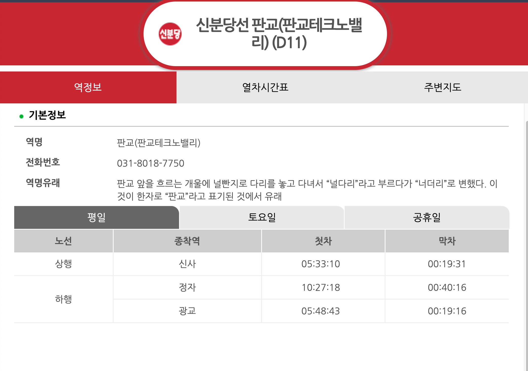 판교역 평일 첫차, 막차 시간표