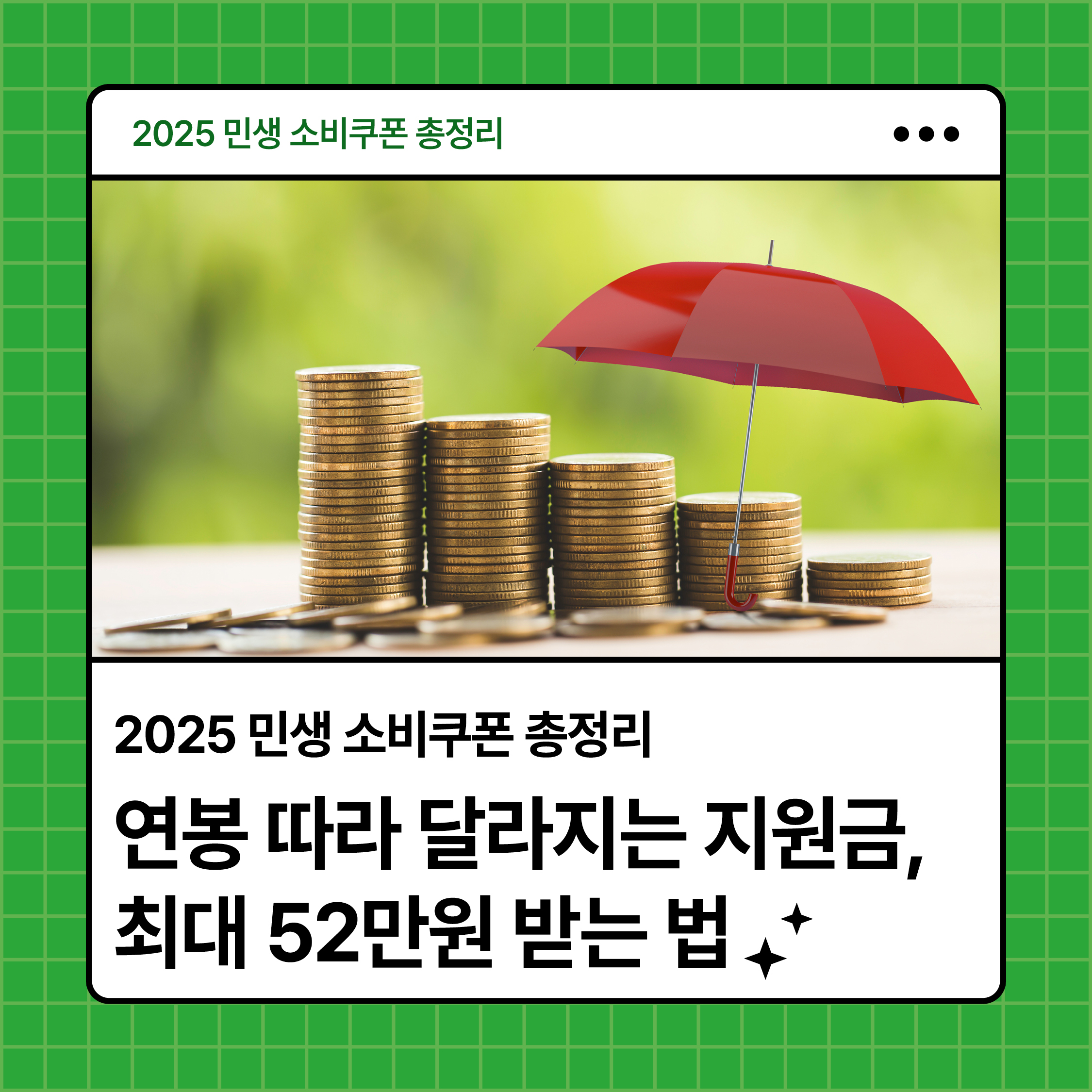 2025 민생 소비쿠폰 총정리 – 연봉 따라 달라지는 국민 지원금 최대 52만 원 혜택 안내 썸네일 이미지