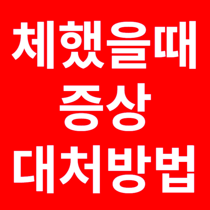 체했을때 증상 대처방법