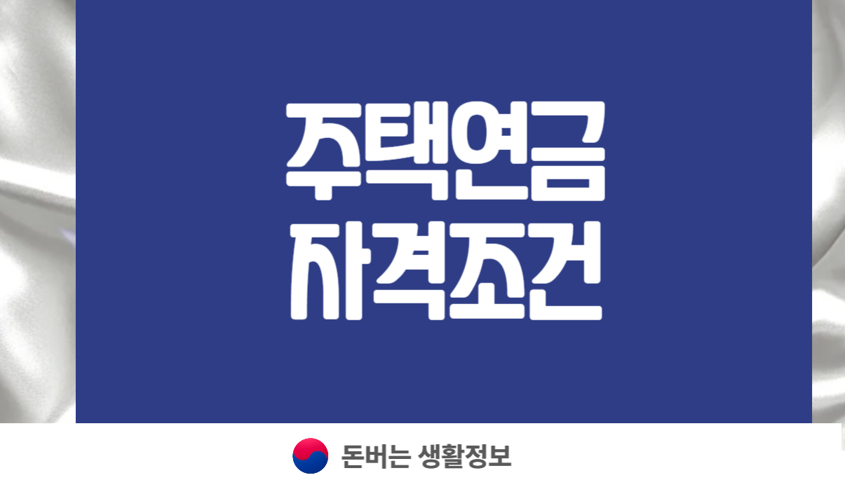 주택연금 가입조건