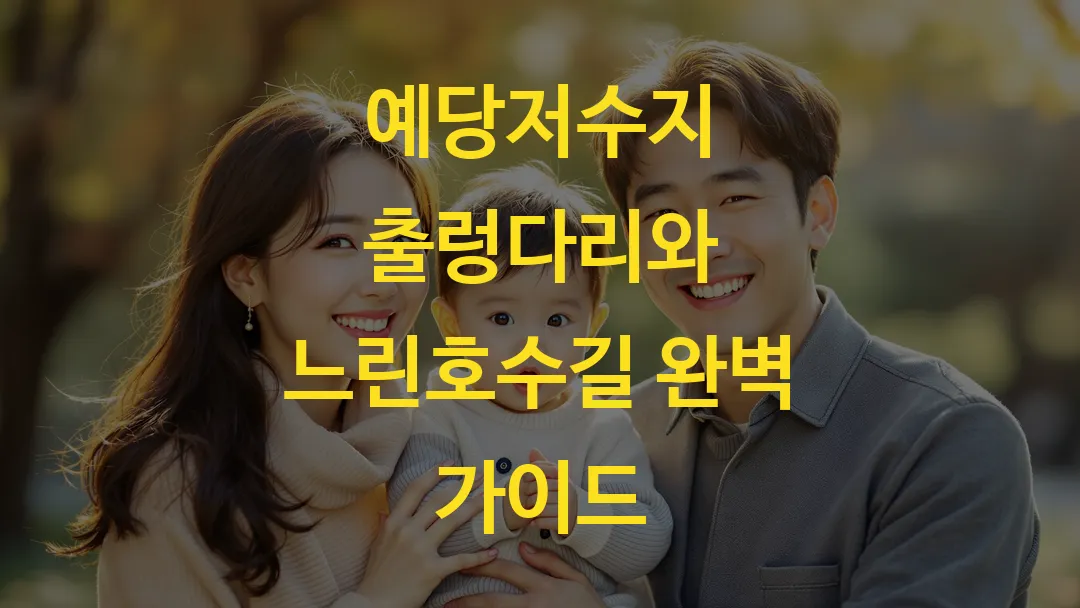 예당저수지 출렁다리와 느린호수길 완벽 가이드