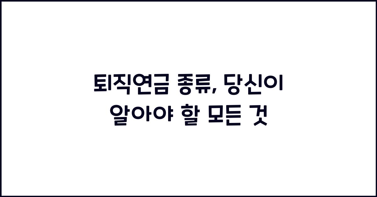 퇴직연금 종류