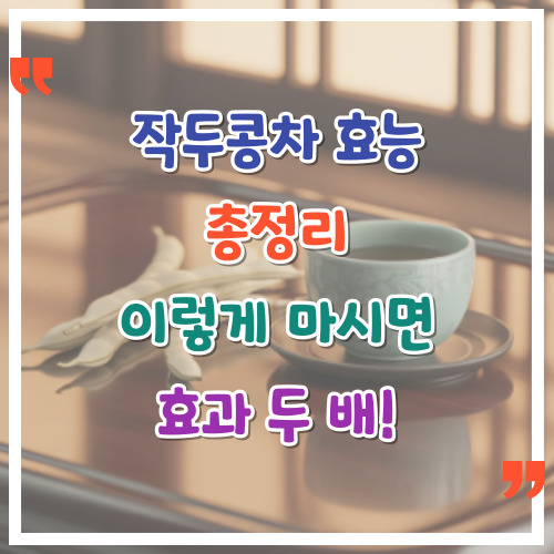 작두콩차-효능-총정리-이렇게-마시면-효과-두-배