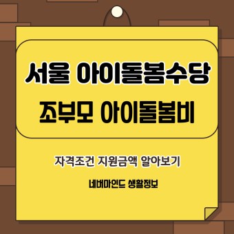 서울형 아이돌봄비 지원 조부모 돌봄수당