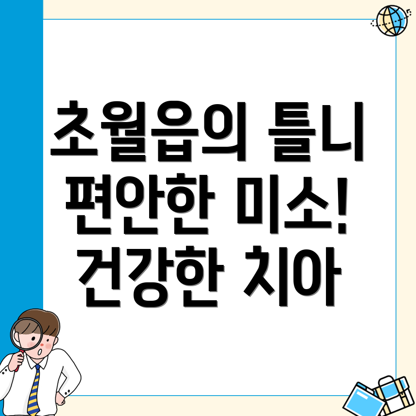 틀니 치과