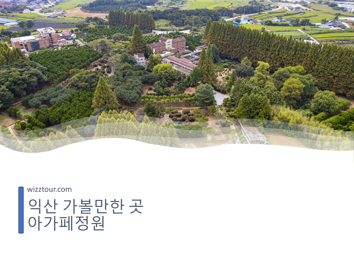 아가페정원 전경