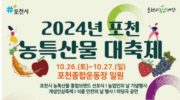 2024년 포천 농특산물 대축제 기본정보와 프로그램 정리 박군 허찬미 더카리스 서일도와아이들 김성준 송도근 출연