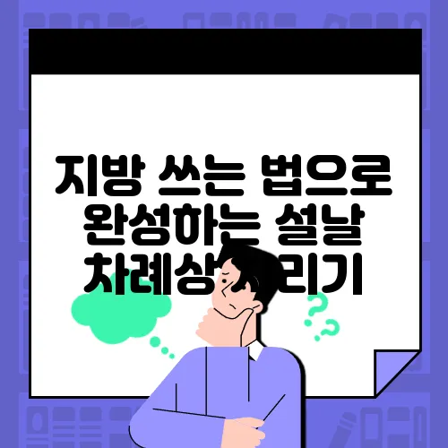지방 쓰는 법으로 완성하는 설날 차례상 차리기