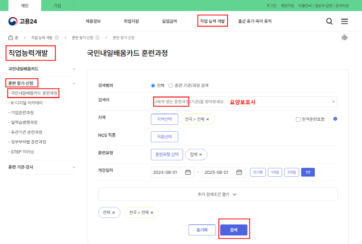 국민내일배움카드-훈련과정-검색