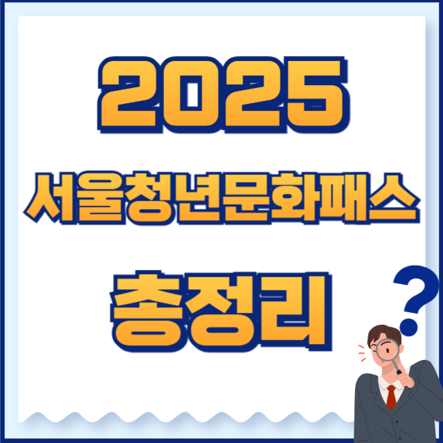 2025 서울청년문화패스