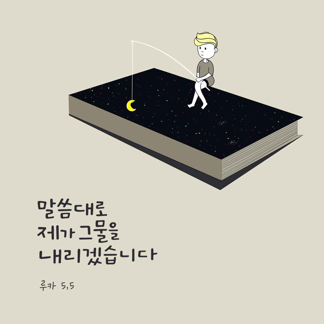 말씀대로 제가 그물을 내리겠습니다. (루카 5,5) by 피어나네 말씀카드 말씀이미지