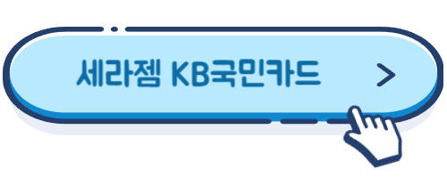 세라젬 카드