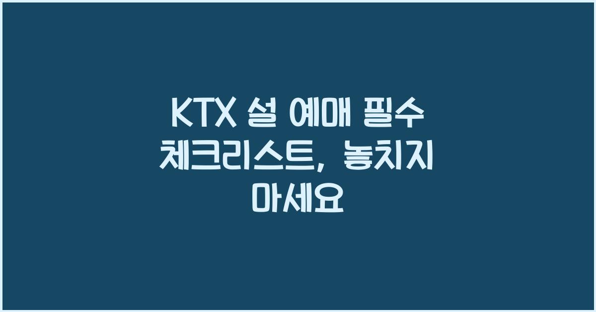 KTX 설 예매