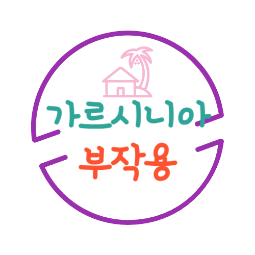 가르시니아 부작용