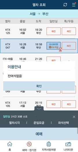 KTX 예매 과정 중 잔여석 없음으로 안내가 나옴