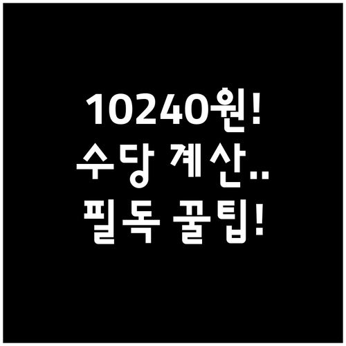 2026년 최저임금 10240원 확정..