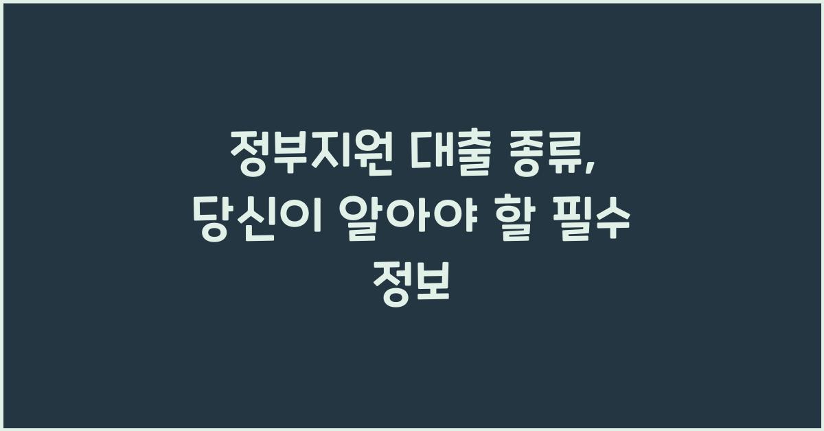 정부지원 대출 종류