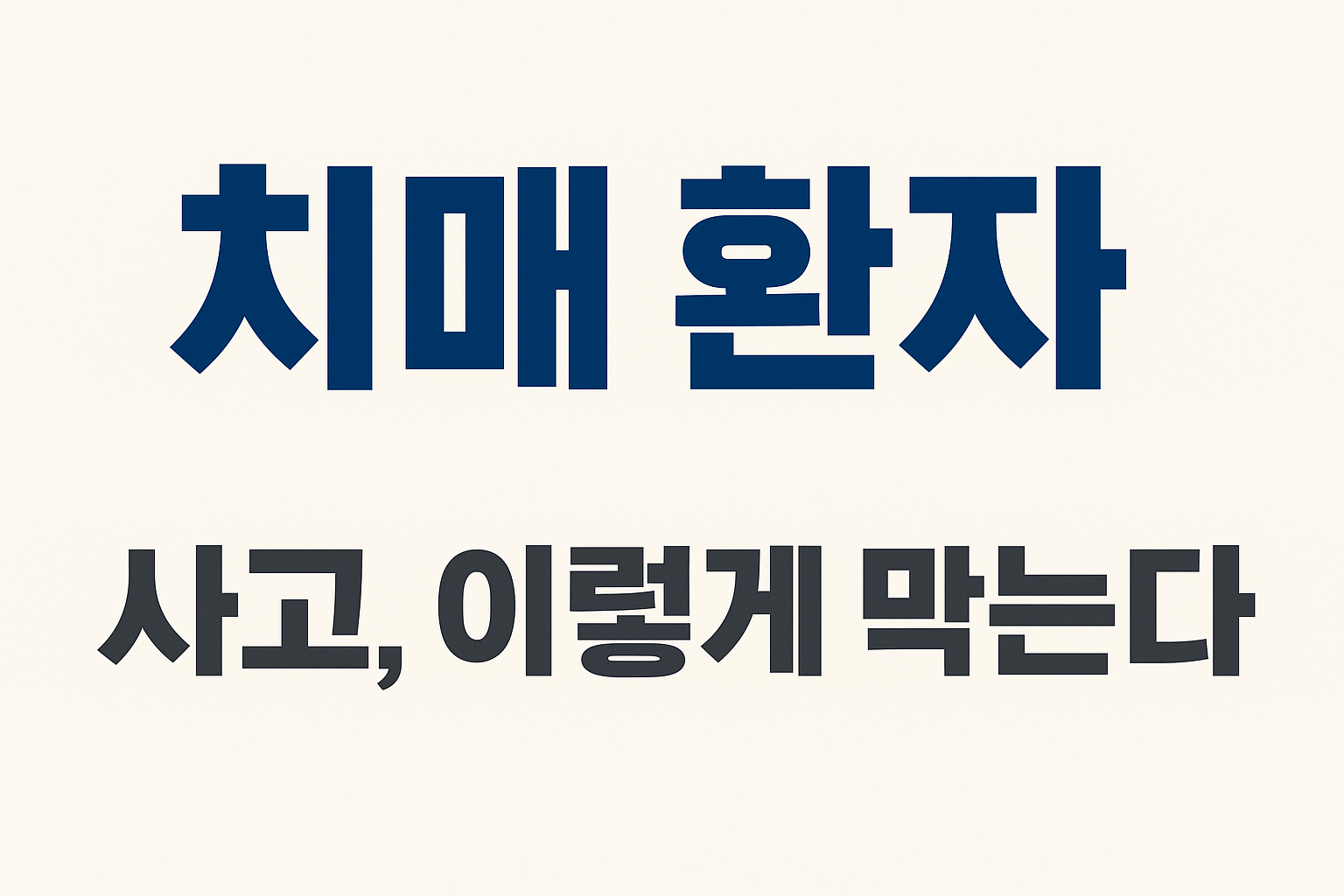 치매 환자 안전간호 핵심 포인트 총정리｜신규간호사 병동 실무 가이드