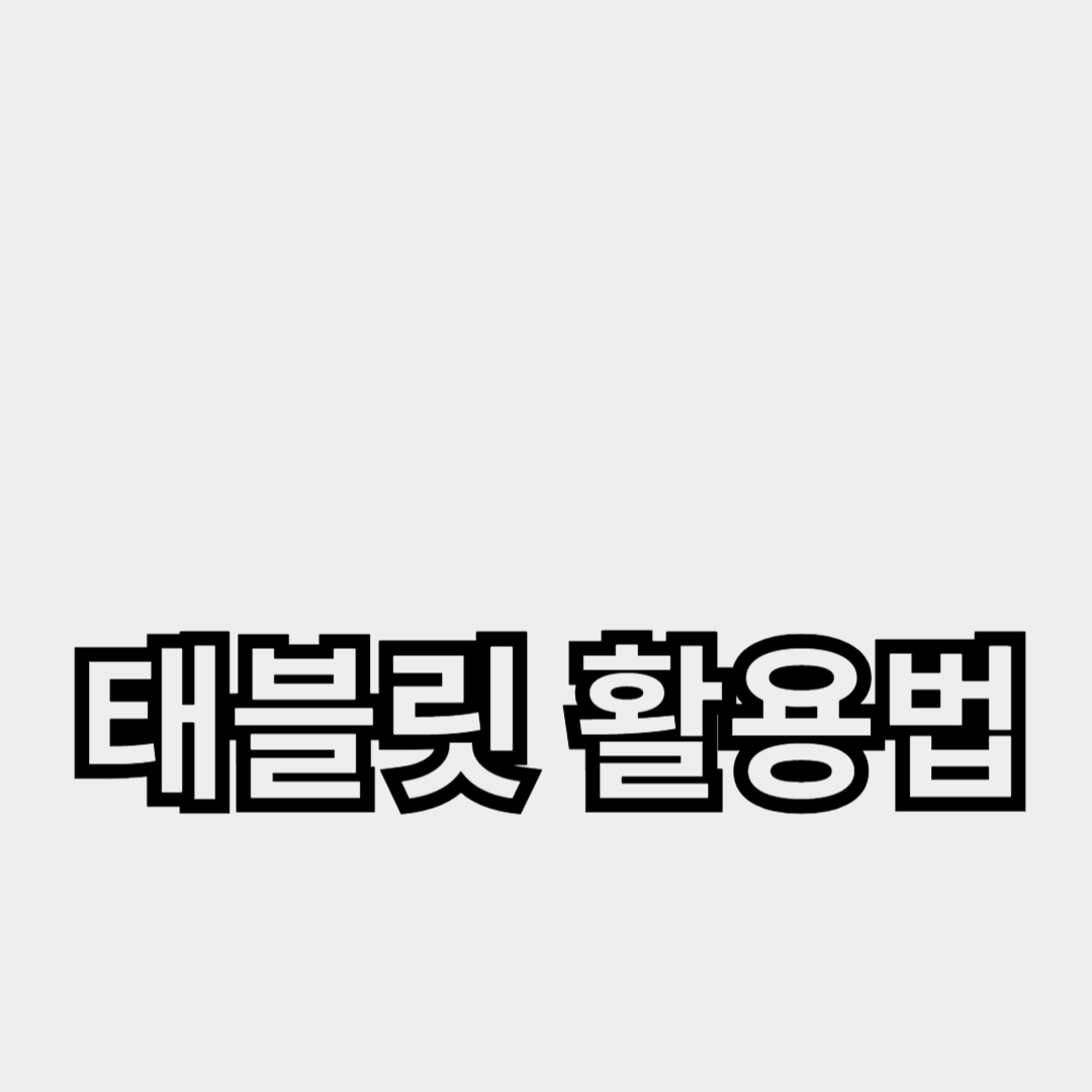 태블릿 활용법과 추천 앱