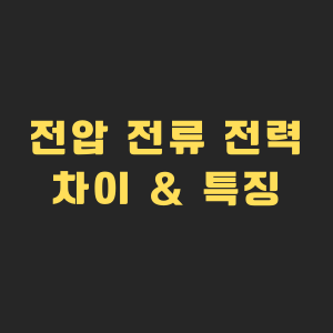 전류의 이미지