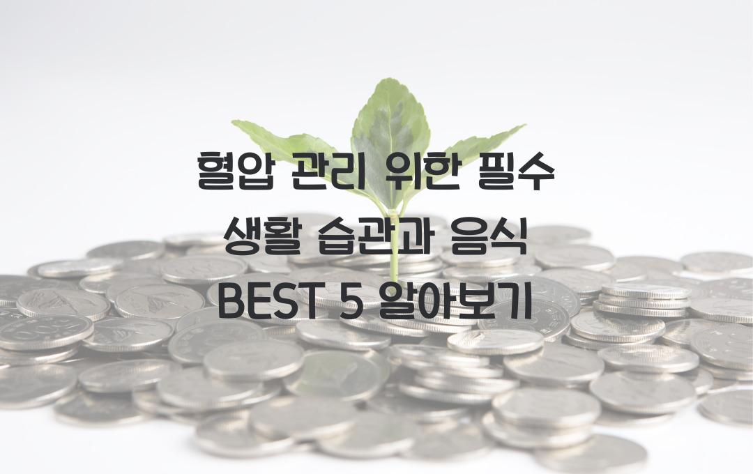 혈압 관리 위한 필수 생활 습관과 음식 BEST 5