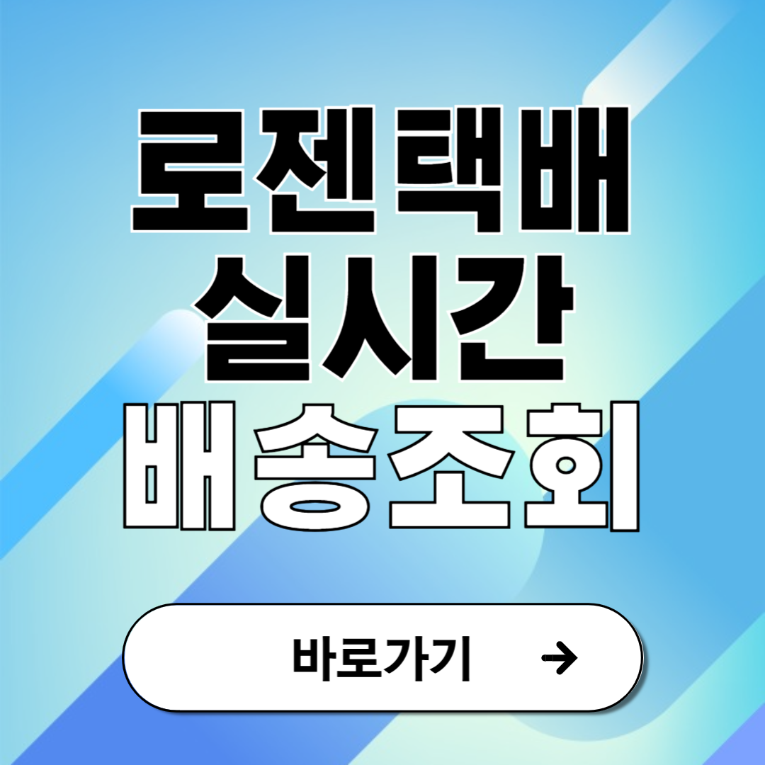 로젠택배 배송조회 실시간 확인 방법